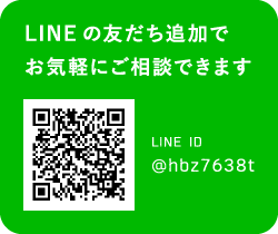 LINEの友だち追加でお気軽にご相談できます　LINE ID:@hbz7638t